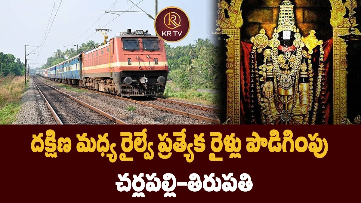 దక్షిణ మధ్య రైల్వే ప్రత్యేక రైళ్లు పొడిగింపు   చర్లపల్లి–తిరుపతి